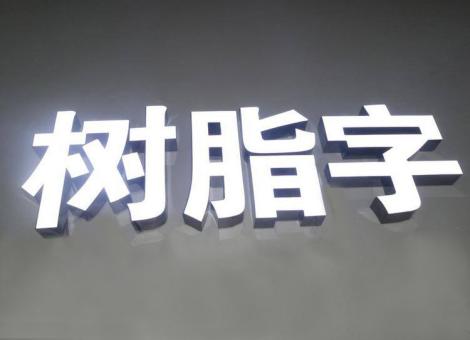 攸县制作发光字尺寸大小有限制吗？最小尺寸是多少？