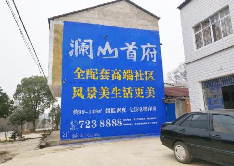 攸县农村墙体广告 最贴近三四级市场消费终端的广告形式