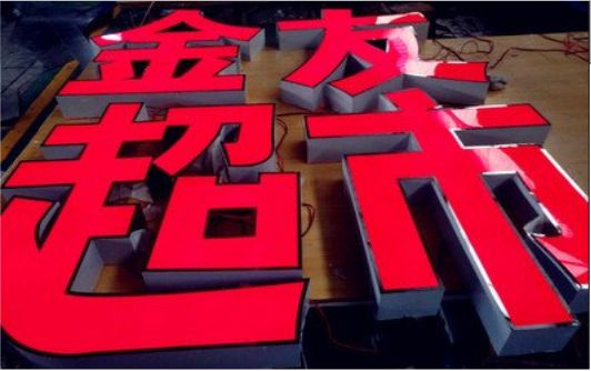 攸县外露发光字的特点