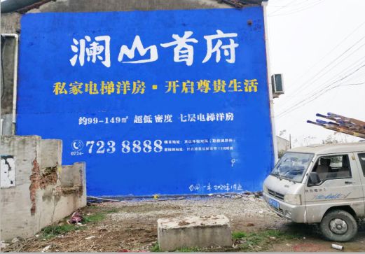 攸县澜山首府墙体广告