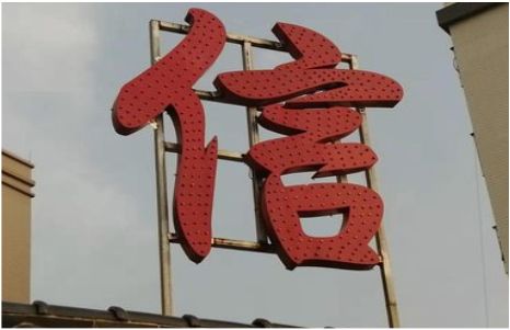 攸县发光字怎么做防水处理？