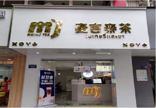 攸县奶茶店招牌怎么做好看？
