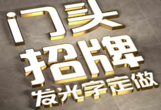 攸县发光字有哪些种类？