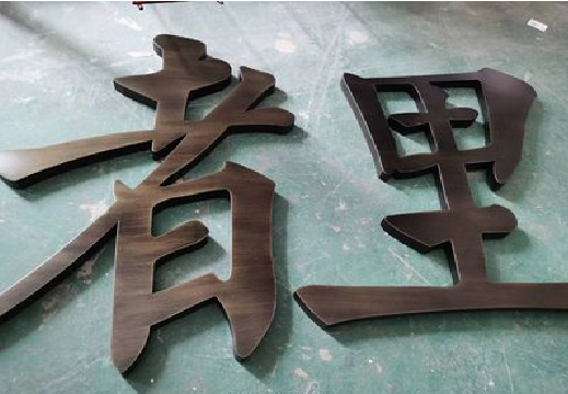 攸县铜字的特点以及制作工艺。