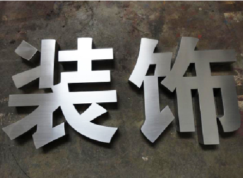 攸县不锈钢字的制作方法介绍