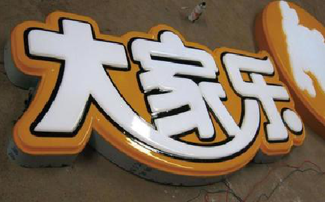 攸县吸塑字制作要注意的问题。