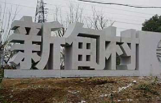 攸县立体字的制作方式有哪些？