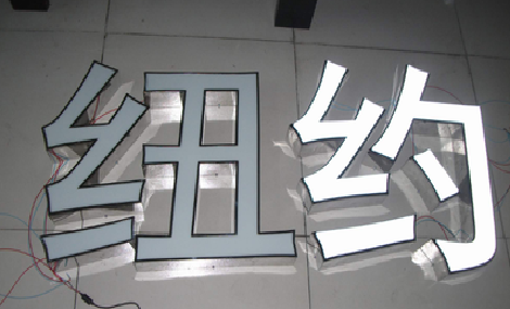 攸县立体发光字的制作流程以及方法。