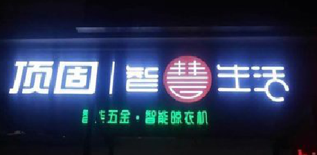 攸县发光字招牌设计制作的重要性。